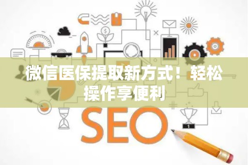 合肥微信医保提取新方式！轻松操作享便利