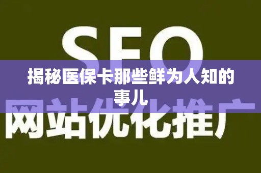 合肥揭秘医保卡那些鲜为人知的事儿