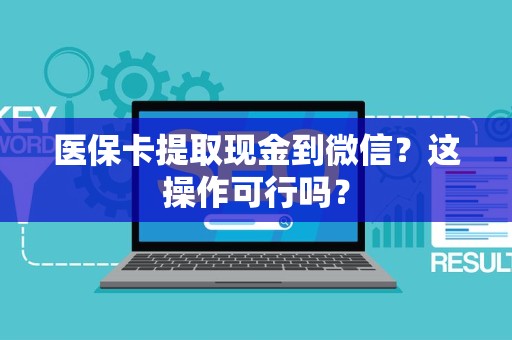 合肥医保卡提取现金到微信？这操作可行吗？