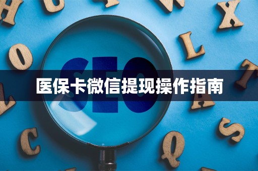 合肥医保卡微信提现操作指南