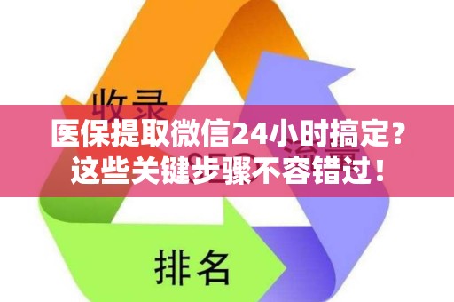 合肥医保提取微信24小时搞定？这些关键步骤不容错过！