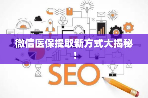 合肥微信医保提取新方式大揭秘！