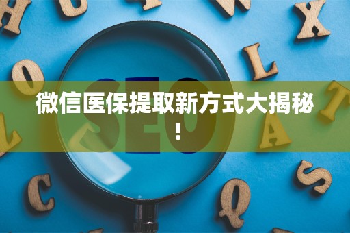合肥微信医保提取新方式大揭秘！