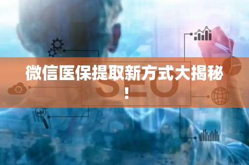 合肥微信医保提取新方式大揭秘！