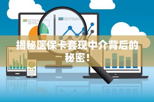 合肥揭秘医保卡套现中介背后的秘密！