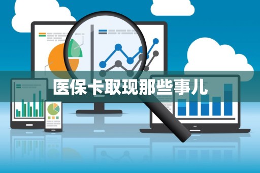 合肥医保卡取现那些事儿