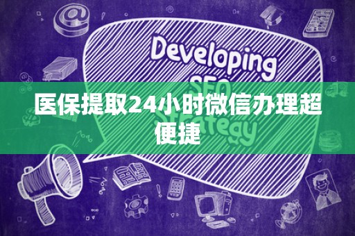 合肥医保提取24小时微信办理超便捷