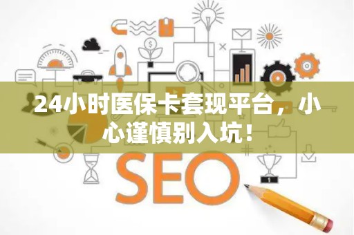 合肥24小时医保卡套现平台，小心谨慎别入坑！