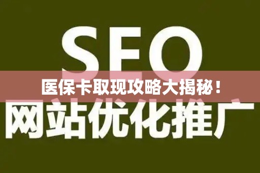 合肥医保卡取现攻略大揭秘！