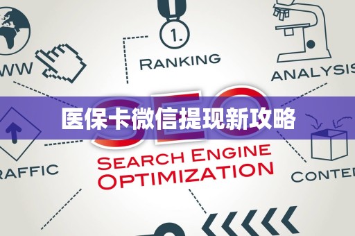 合肥医保卡微信提现新攻略