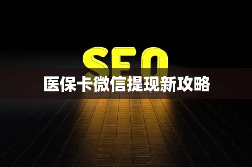 合肥医保卡微信提现新攻略
