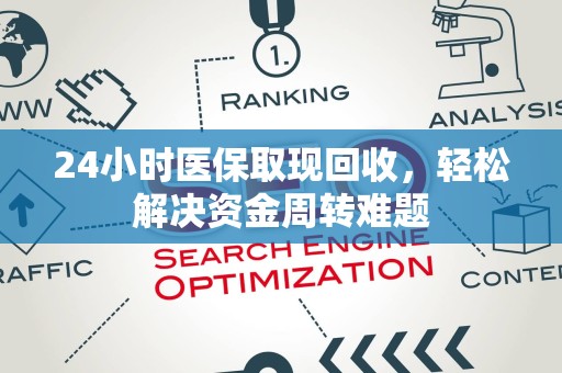 合肥24小时医保取现回收，轻松解决资金周转难题