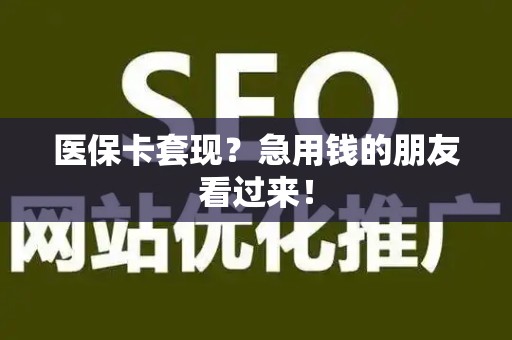 合肥医保卡套现？急用钱的朋友看过来！