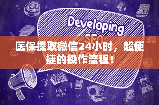 合肥医保提取微信24小时，超便捷的操作流程！