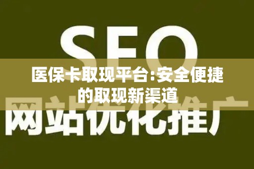 合肥医保卡取现平台:安全便捷的取现新渠道