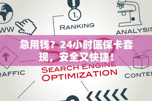合肥急用钱？24小时医保卡套现，安全又快捷！