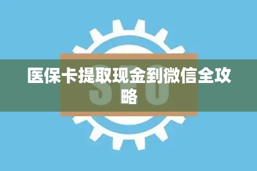 合肥医保卡提取现金到微信全攻略