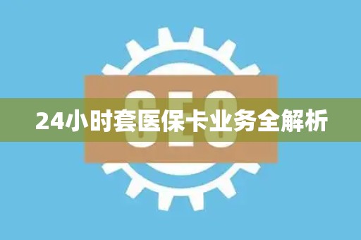 合肥24小时套医保卡业务全解析