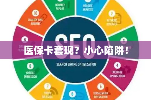 合肥医保卡套现？小心陷阱！