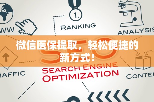 合肥微信医保提取，轻松便捷的新方式！