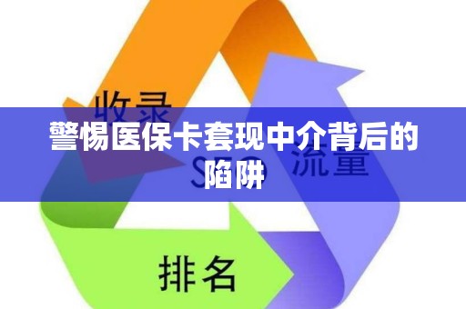 合肥警惕医保卡套现中介背后的陷阱