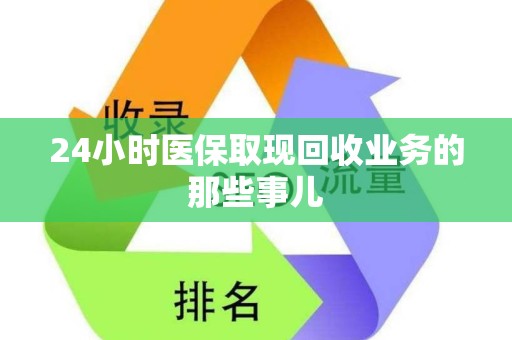 合肥24小时医保取现回收业务的那些事儿