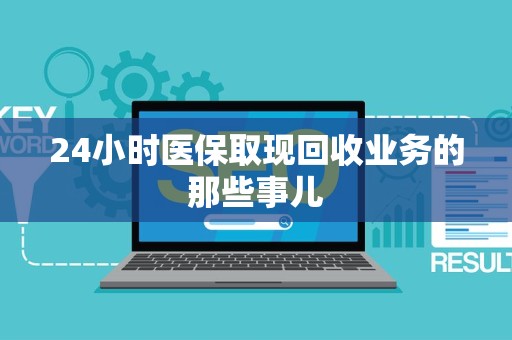 合肥24小时医保取现回收业务的那些事儿