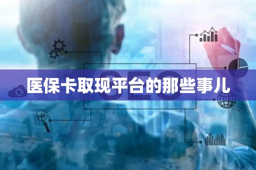 合肥医保卡取现平台的那些事儿