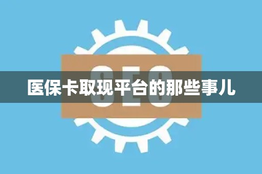 合肥医保卡取现平台的那些事儿