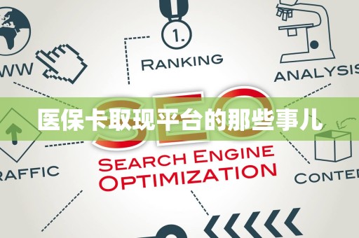 合肥医保卡取现平台的那些事儿