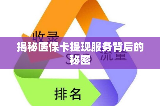 合肥揭秘医保卡提现服务背后的秘密