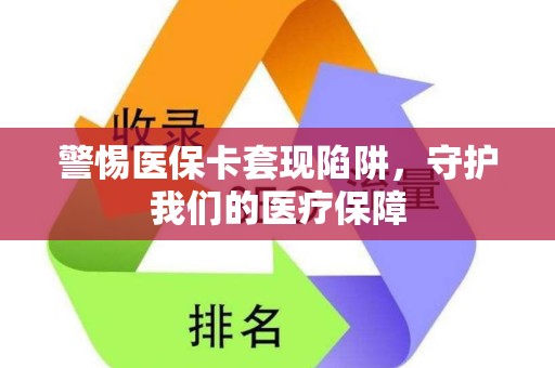 合肥警惕医保卡套现陷阱，守护我们的医疗保障