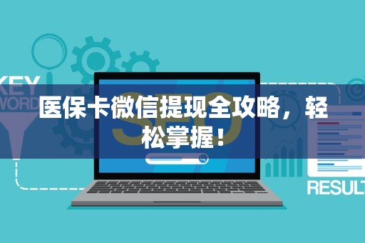 合肥医保卡微信提现全攻略，轻松掌握！