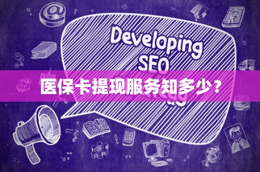 合肥医保卡提现服务知多少？