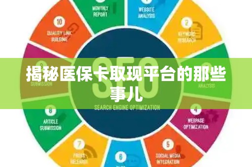 合肥揭秘医保卡取现平台的那些事儿
