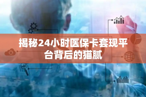 合肥揭秘24小时医保卡套现平台背后的猫腻