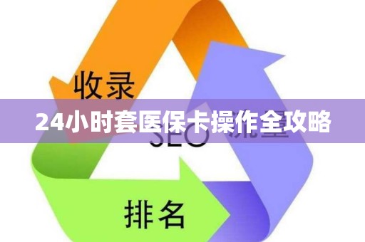 合肥24小时套医保卡操作全攻略