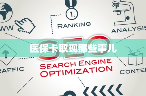 合肥医保卡取现那些事儿
