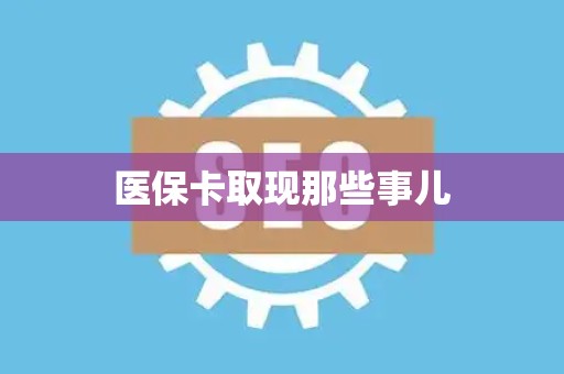 合肥医保卡取现那些事儿