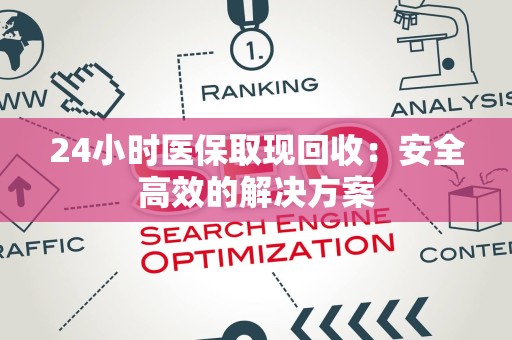 合肥24小时医保取现回收：安全高效的解决方案