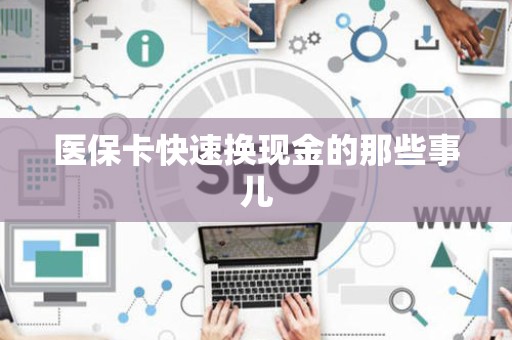 合肥医保卡快速换现金的那些事儿