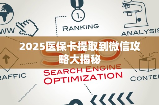 合肥2025医保卡提取到微信攻略大揭秘