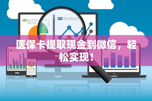 合肥医保卡提取现金到微信，轻松实现！