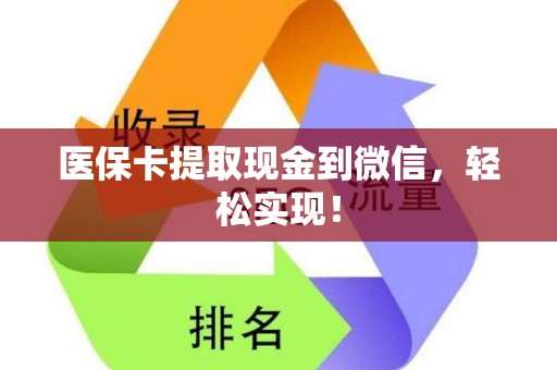 合肥医保卡提取现金到微信，轻松实现！