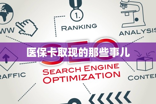 合肥医保卡取现的那些事儿