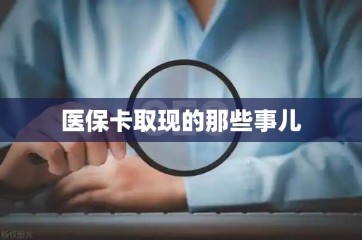 合肥医保卡取现的那些事儿