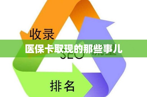 合肥医保卡取现的那些事儿