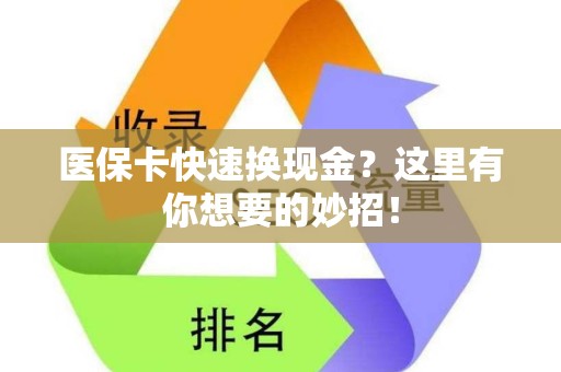 合肥医保卡快速换现金？这里有你想要的妙招！