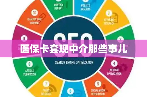 合肥医保卡套现中介那些事儿