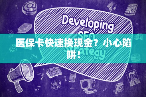 合肥医保卡快速换现金？小心陷阱！